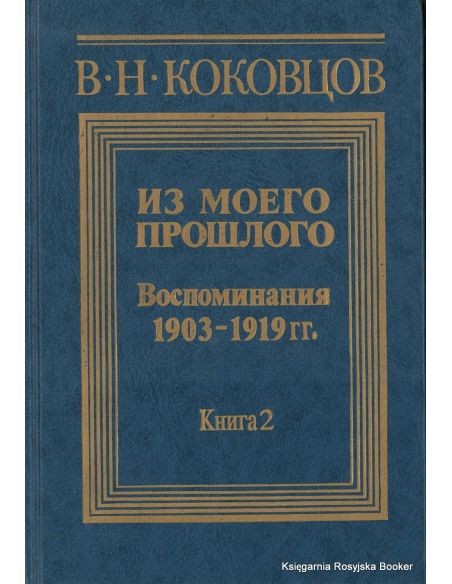 Коковцов Владимир. Из моего прошлого. Воспоминания 1903-1919. В двух книгах