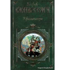 Сенкевич Генрик. Крестоносцы