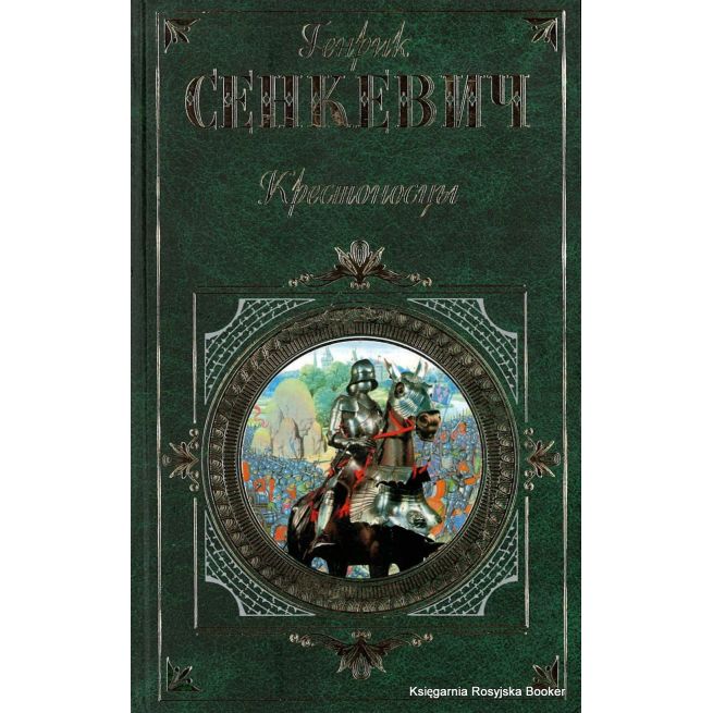Сенкевич Генрик. Крестоносцы
