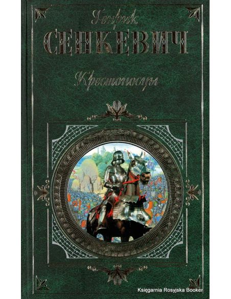 Сенкевич Генрик. Крестоносцы
