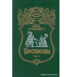 Сенкевич Генрик. Крестоносцы (комплект из 2 книг)
