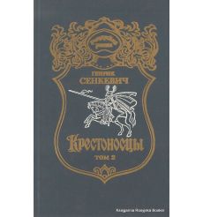 Сенкевич Генрик. Крестоносцы (комплект из 2 книг) 2
