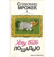 Мрожек Славомир. Хочу быть лошадью
