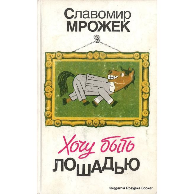 Мрожек Славомир. Хочу быть лошадью