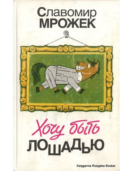 Мрожек Славомир. Хочу быть лошадью
