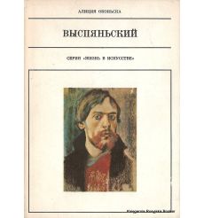 Оконьска Алиция. Выспяньский
