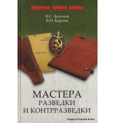 Мастера разведки и контрразведки. В. Антонов, В. Карпов 