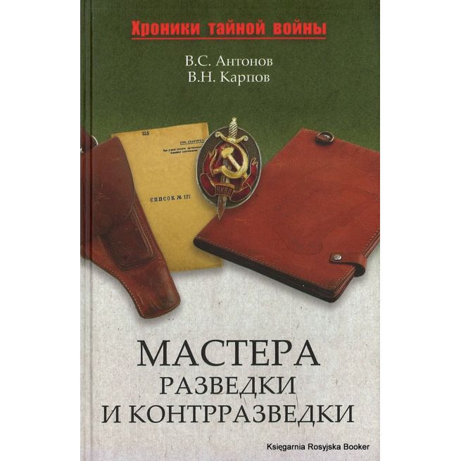 Мастера разведки и контрразведки. В. Антонов, В. Карпов 