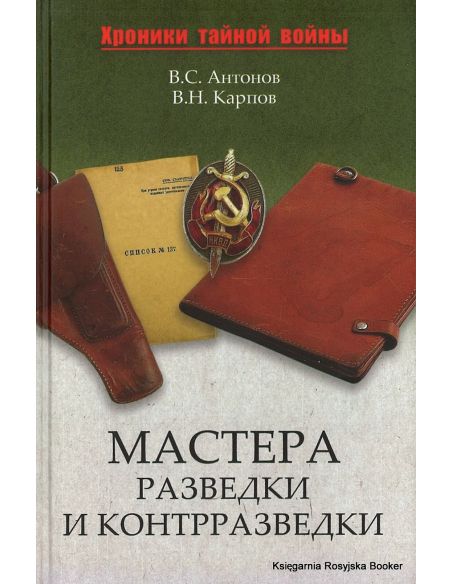 Мастера разведки и контрразведки. В. Антонов, В. Карпов 