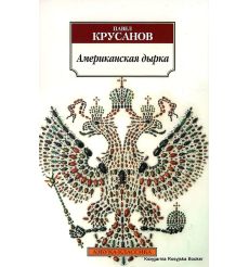 Крусанов Павел. Американская дырка