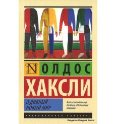 Хаксли Олдос. О дивный новый мир 2