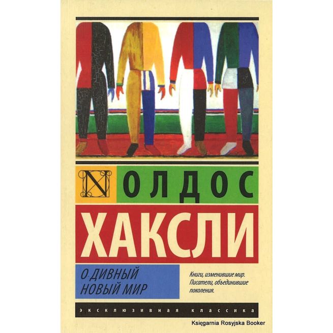 Хаксли Олдос. О дивный новый мир
