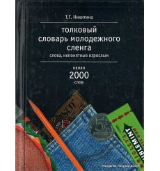 Толковый словарь молодежного сленга. Слова, непонятные взрослым. Около 2000 слов