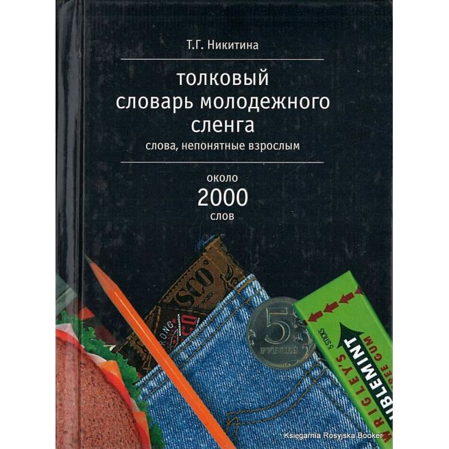 Толковый словарь молодежного сленга. Слова, непонятные взрослым. Около 2000 слов