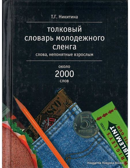 Толковый словарь молодежного сленга. Слова, непонятные взрослым. Около 2000 слов