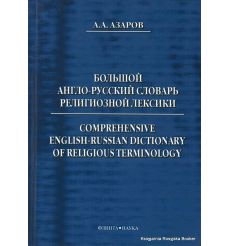 Большой англо-русский словарь религиозной лексики / Comprehensive English-Russian Dictionary of Religious Terminology