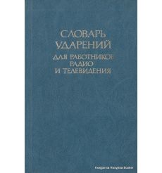 Словарь ударений для работников радио и телевидения