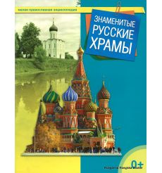 Малая православная энциклопедия. Знаменитые русские храмы
