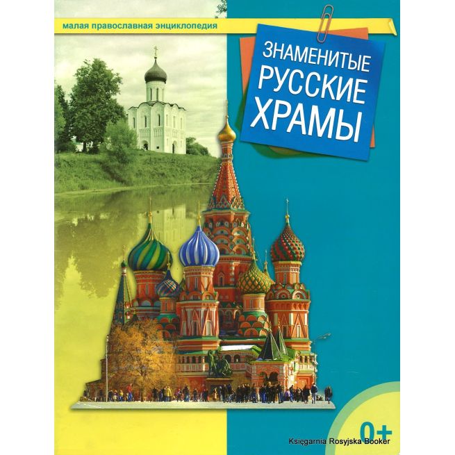 Малая православная энциклопедия. Знаменитые русские храмы