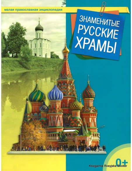 Малая православная энциклопедия. Знаменитые русские храмы