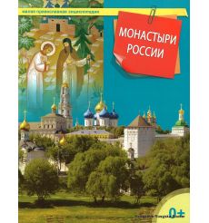 Малая православная энциклопедия. Монастыри России