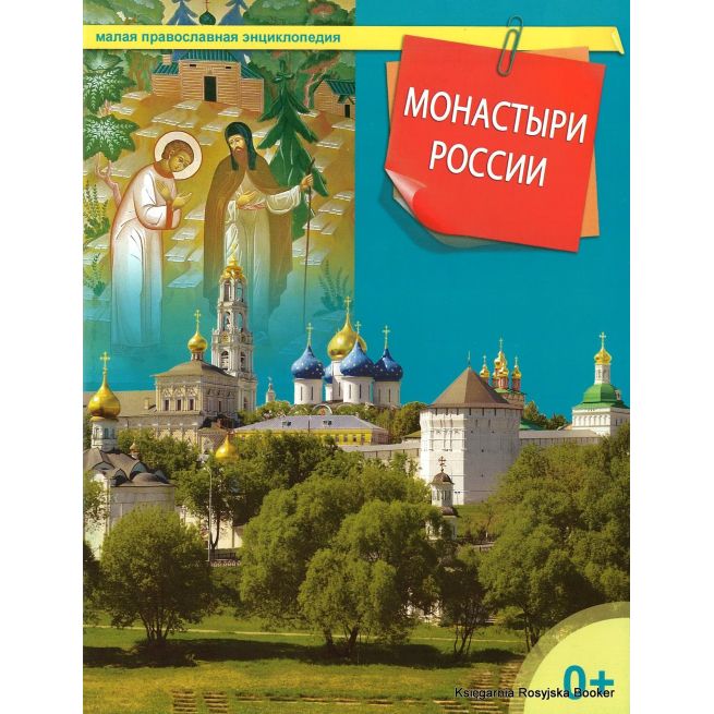 Малая православная энциклопедия. Монастыри России