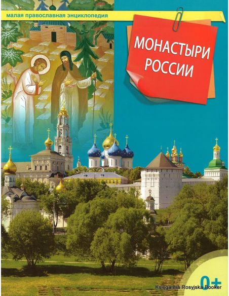 Малая православная энциклопедия. Монастыри России