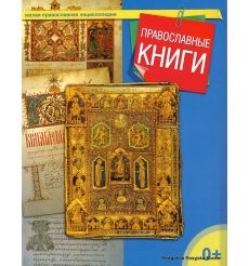 Малая православная энциклопедия. Православные книги