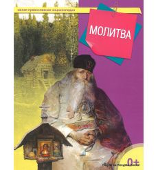 Малая православная энциклопедия. Молитва