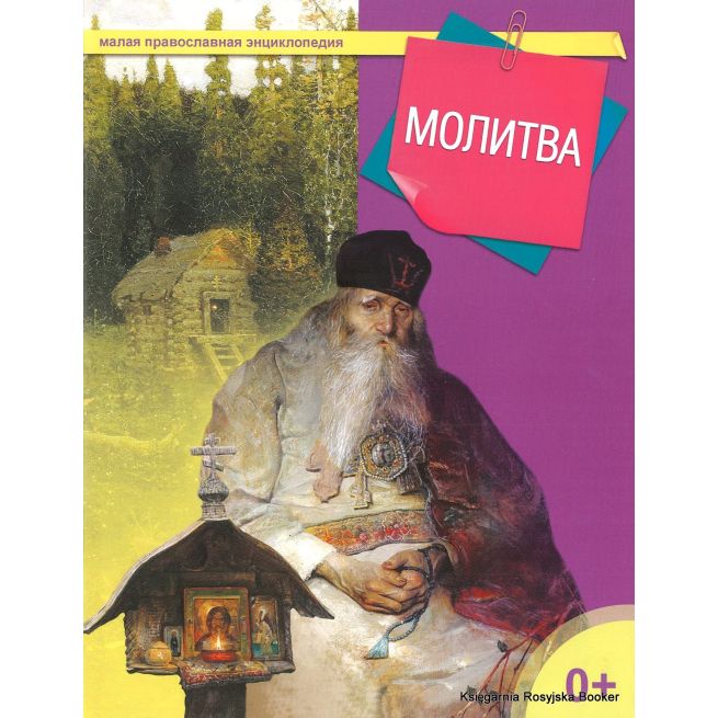 Малая православная энциклопедия. Молитва
