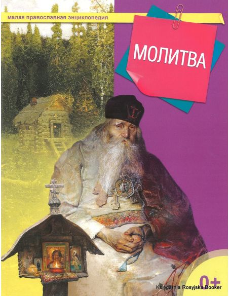Малая православная энциклопедия. Молитва
