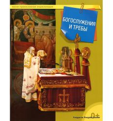 Малая православная энциклопедия. Богослужения и требы