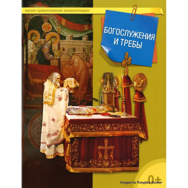 Малая православная энциклопедия. Богослужения и требы