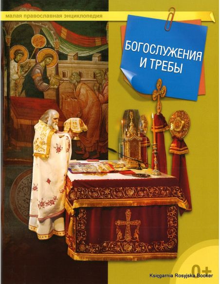 Малая православная энциклопедия. Богослужения и требы