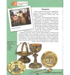 Малая православная энциклопедия. Богослужения и требы 2