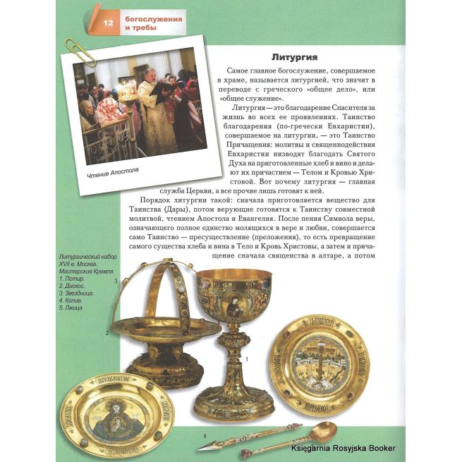 Малая православная энциклопедия. Богослужения и требы