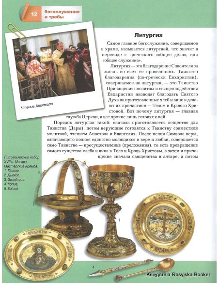 Малая православная энциклопедия. Богослужения и требы