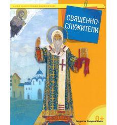 Малая православная энциклопедия. Священнослужители