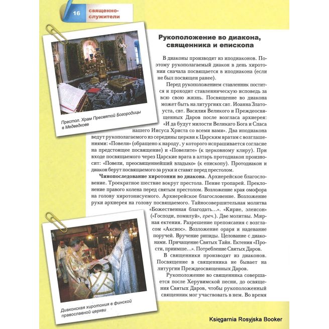 Малая православная энциклопедия. Священнослужители