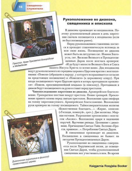 Малая православная энциклопедия. Священнослужители