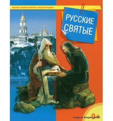 Малая православная энциклопедия. Русские святые