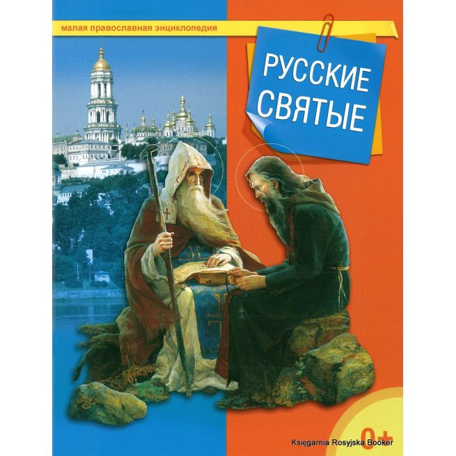 Малая православная энциклопедия. Русские святые