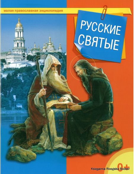 Малая православная энциклопедия. Русские святые