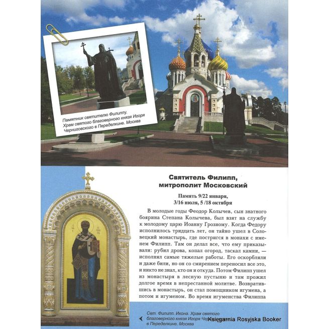 Малая православная энциклопедия. Русские святые