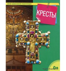 Малая православная энциклопедия. Кресты
