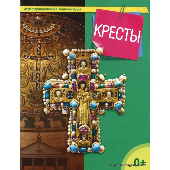 Малая православная энциклопедия. Кресты