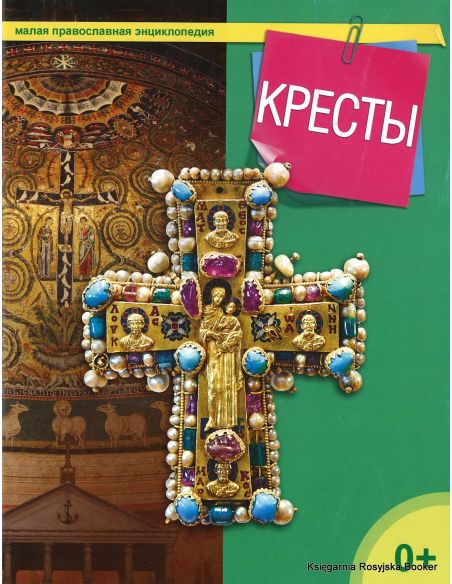 Малая православная энциклопедия. Кресты