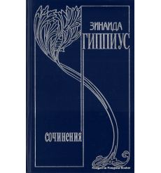 Гиппиус Зинаида. Собрание сочинений. Я и услышу, и пойму. Избранная переписка 1891-1945 гг.