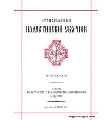 Православный палестинский сборник. Выпуск 107