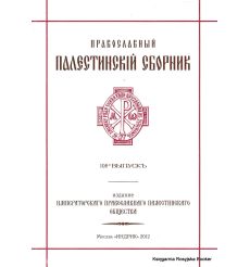 Православный палестинский сборник. Выпуск 108